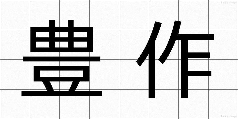 豊作 (ほうさく)