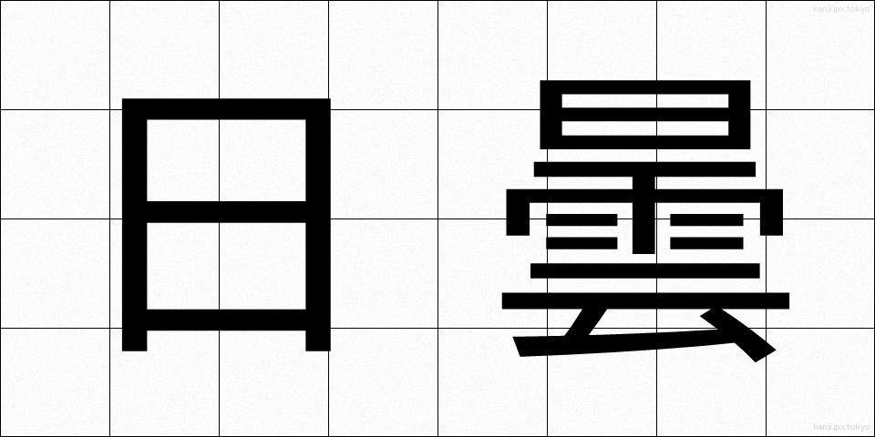 日曇 (にちどん)