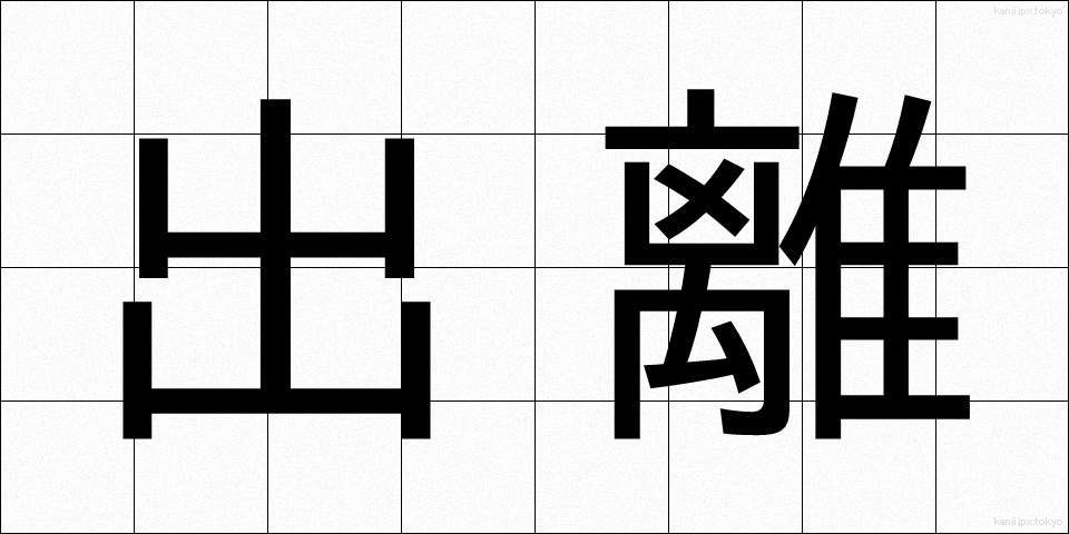 出離 (しゅつり)