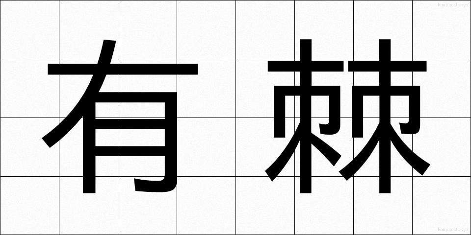 有棘 (ゆうきょく)