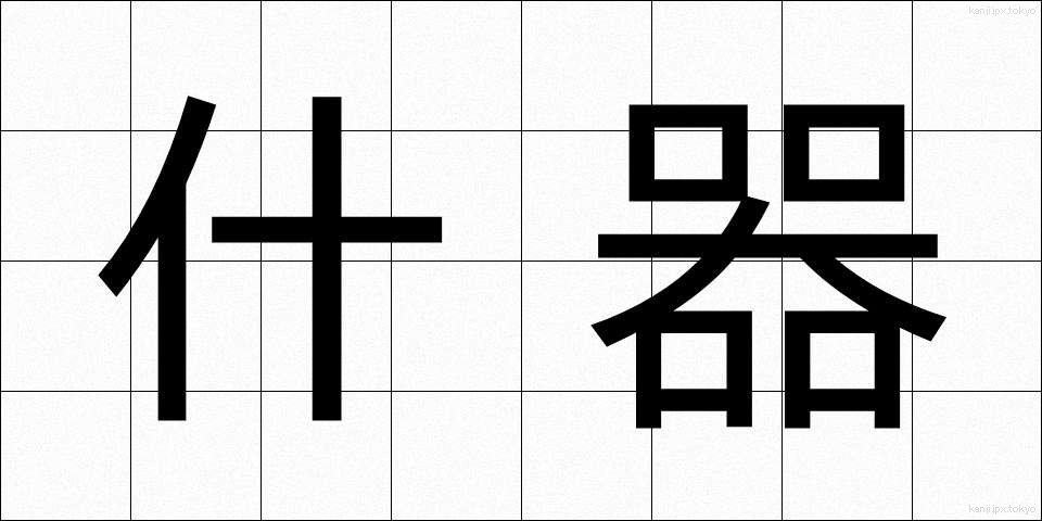 什器 (じゅうき)