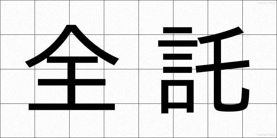 全託 (ぜんたく)