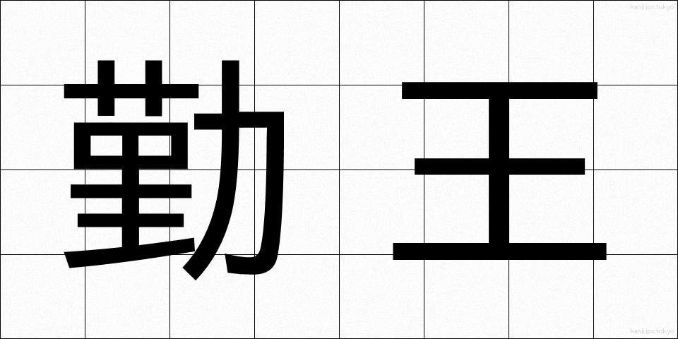 勤王 (きんのう)