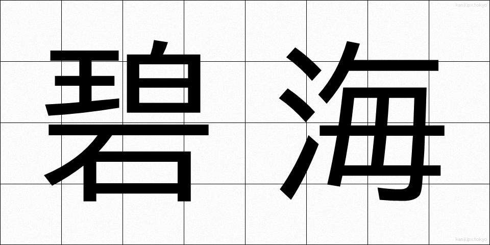 碧海 (へきかい)