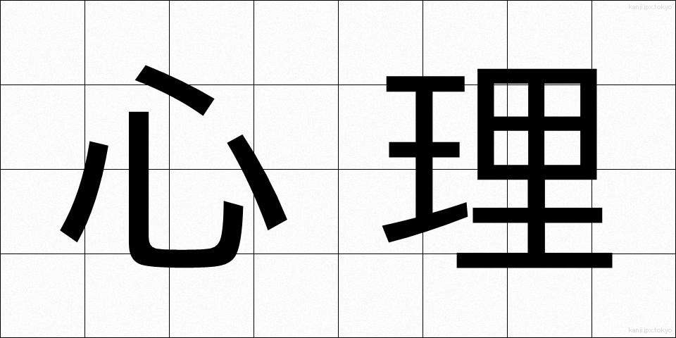 心理 (しんり)