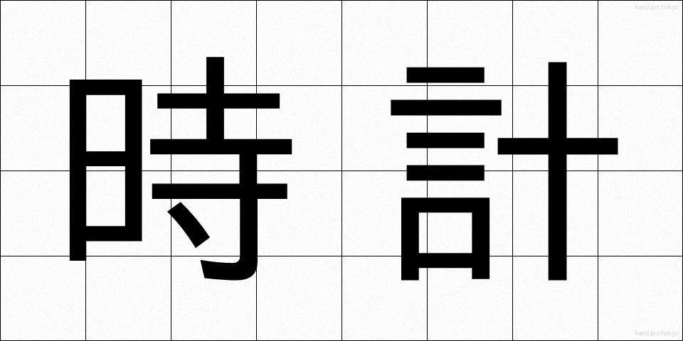 時計 (とけい)