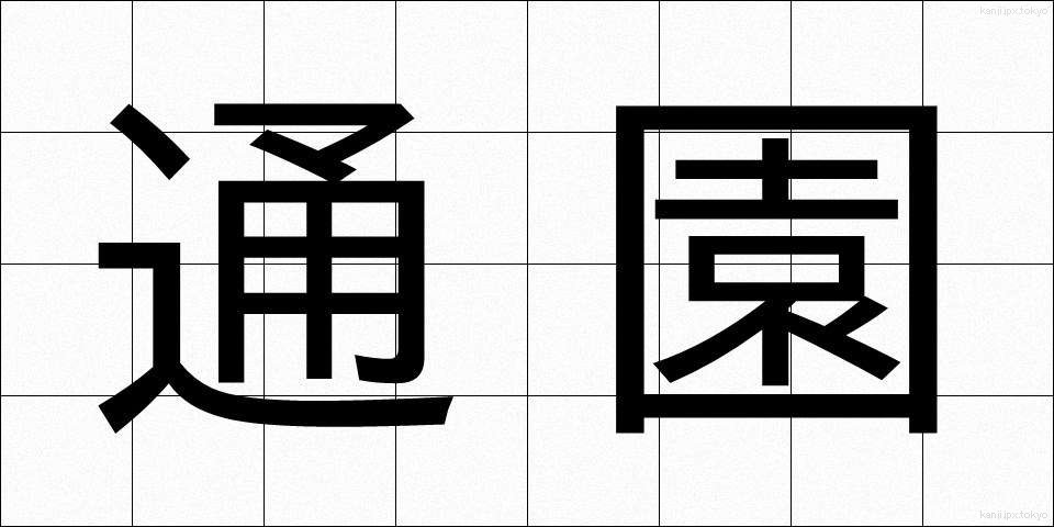 通園 (つうえん)