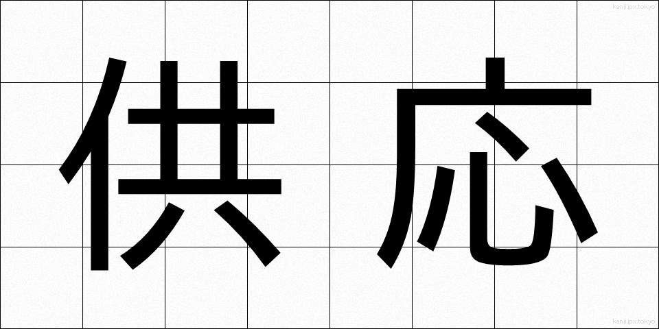 供応 (きょうおう)