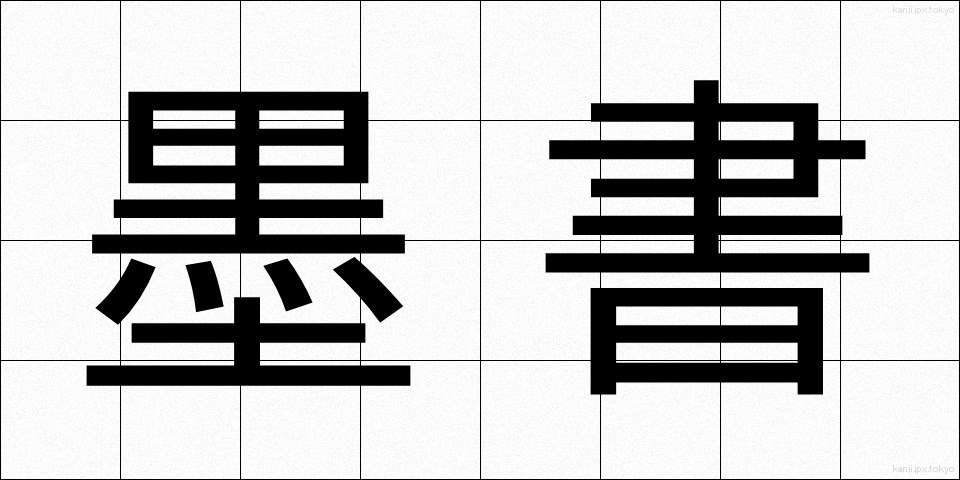 墨書 (ぼくしょ)