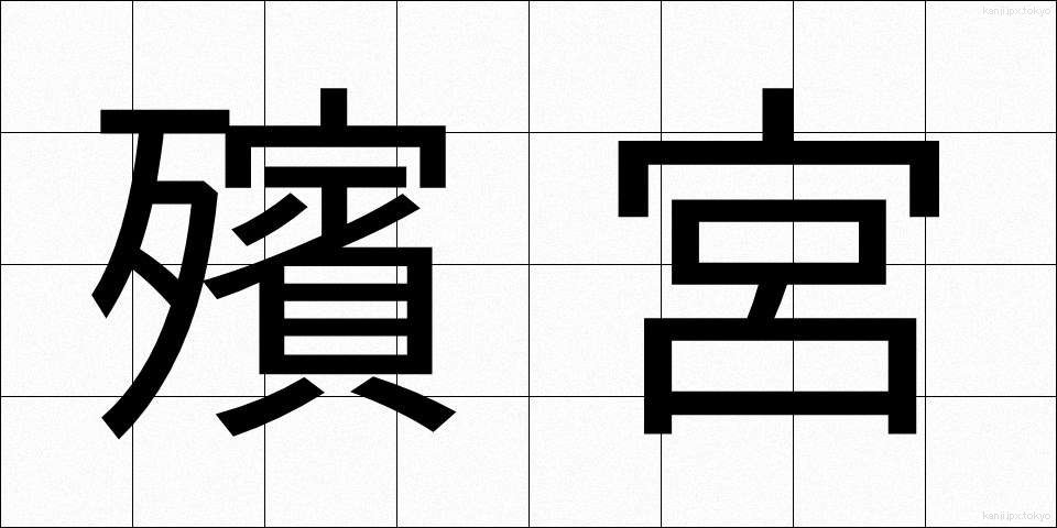 殯宮 (ひんきゅう)