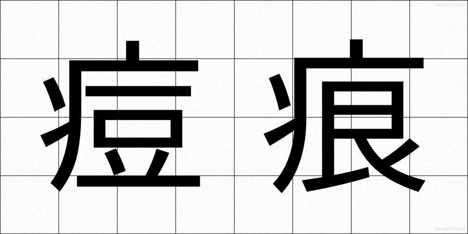 痘痕 (とうこん)