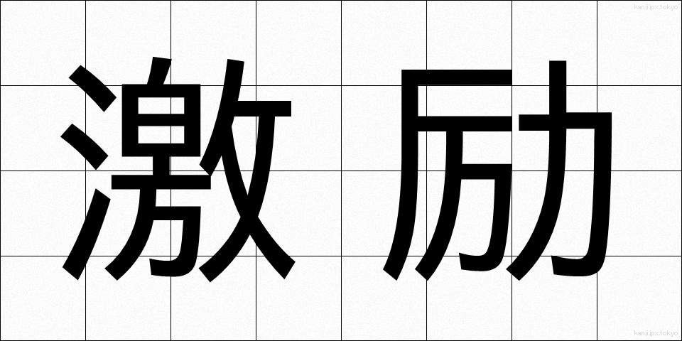 激励 (げきれい)