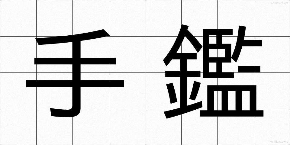 手鑑 (てかがみ)