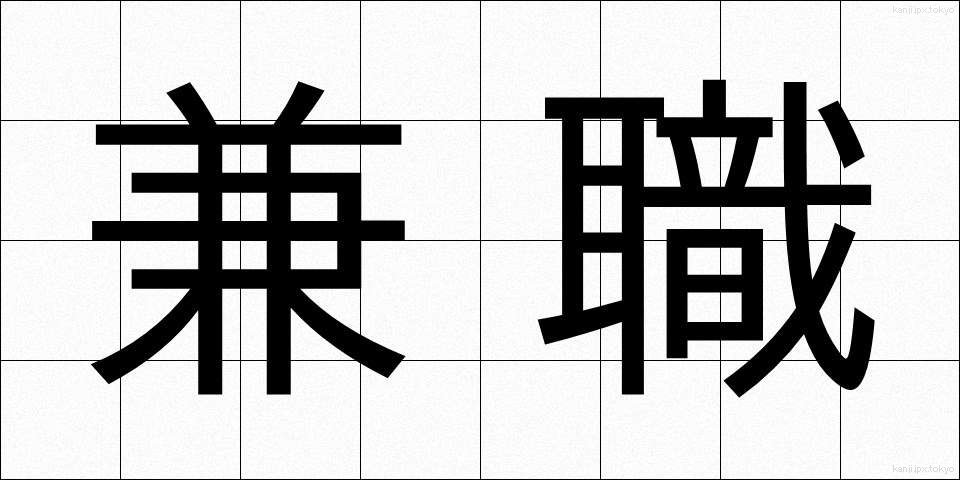 兼職 (けんしょく)