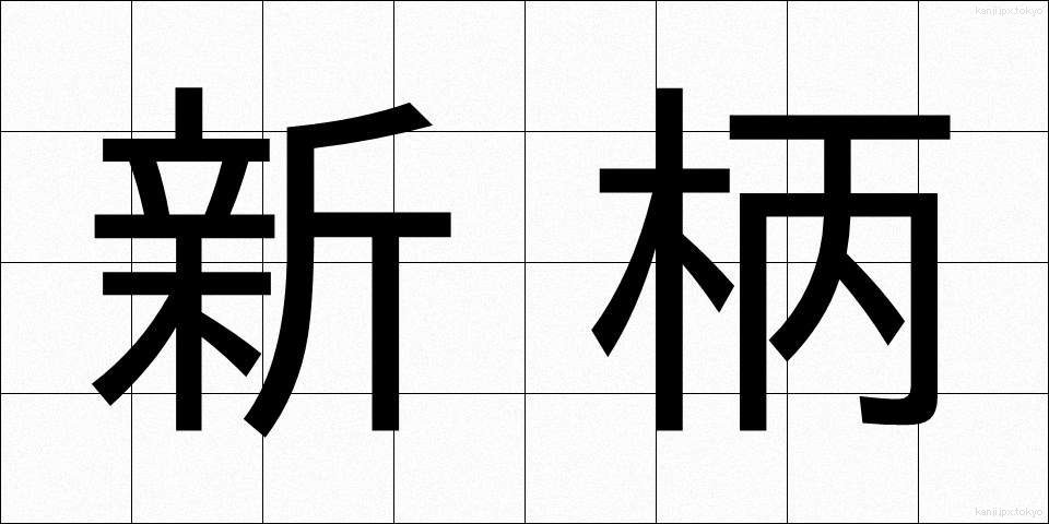 新柄 (しんがら)