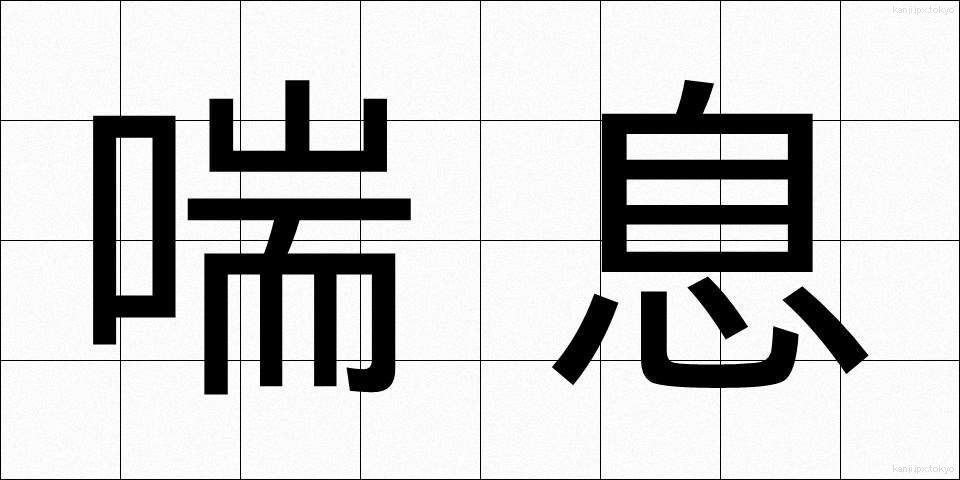喘息 (ぜんそく)