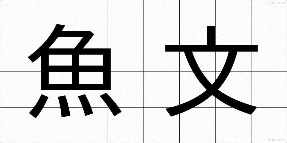 魚文 (ぎょぶん)
