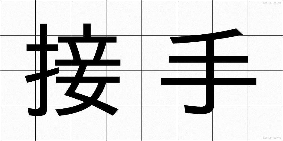 接手 (せっしゅ)