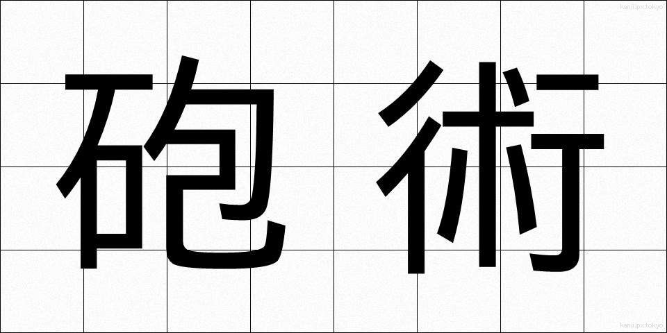 砲術 (ほうじゅつ)