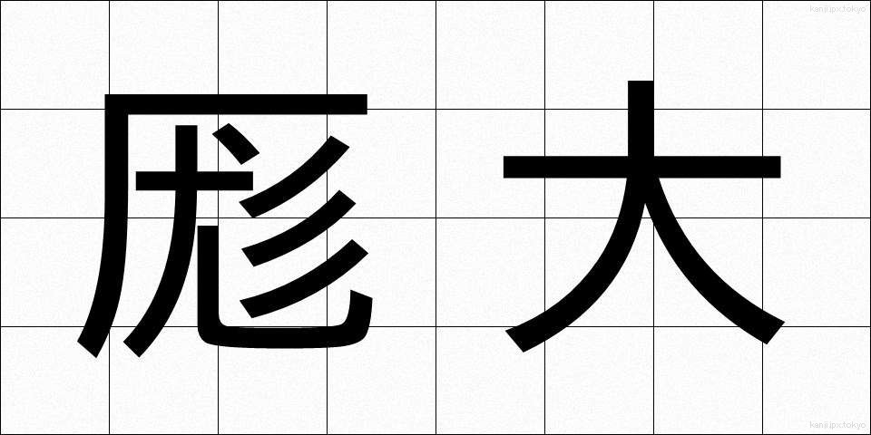 厖大 (ぼうだい)