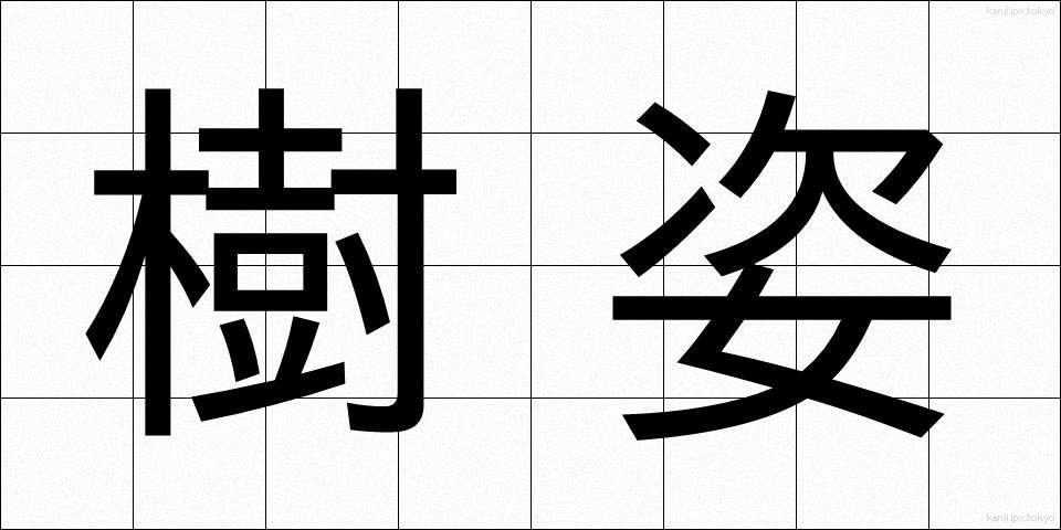 樹姿 (じゅし)