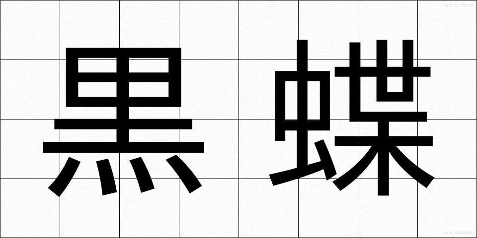 黒蝶 (くろちょう)