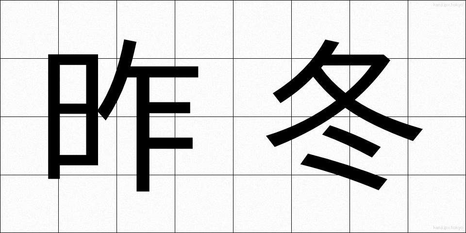 昨冬 (さくとう)