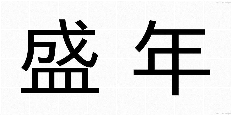 盛年 (せいねん)