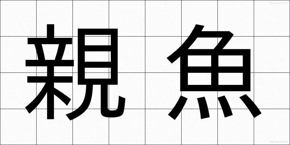 親魚 (おやうお)