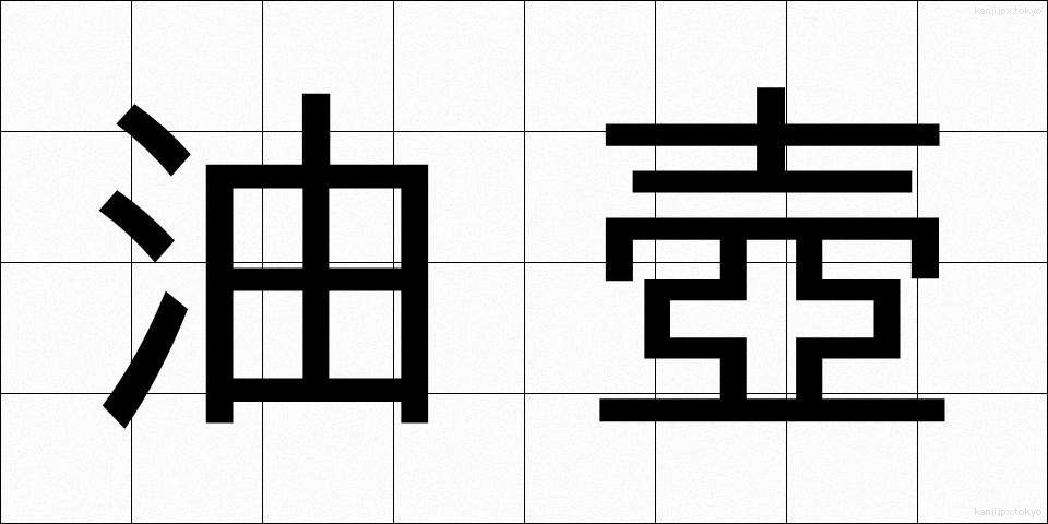 油壺 (あぶらつぼ)