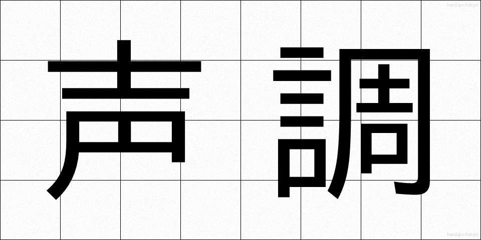 声調 (せいちょう)