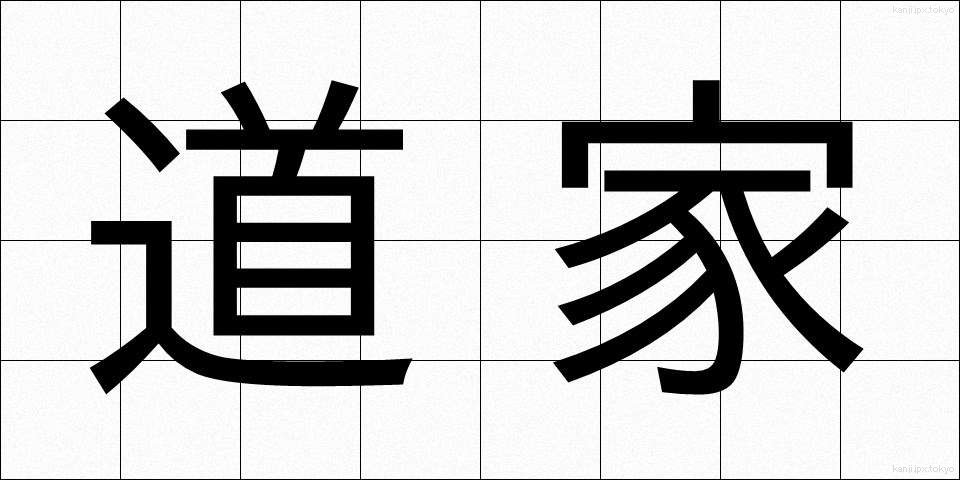 道家 (どうか)