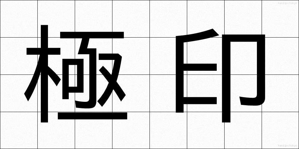 極印 (ごくいん)