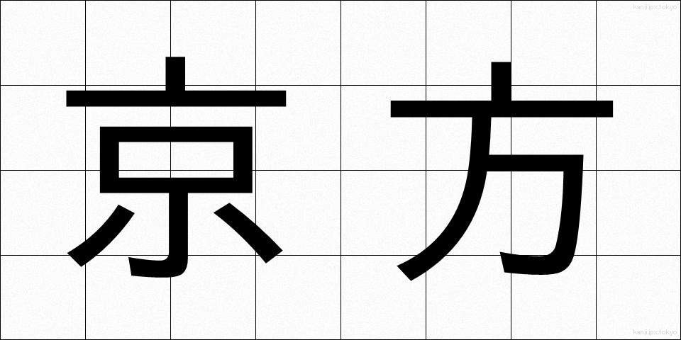 京方 (きょうかた)