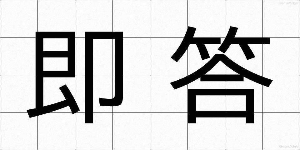 即答 (そくとう)