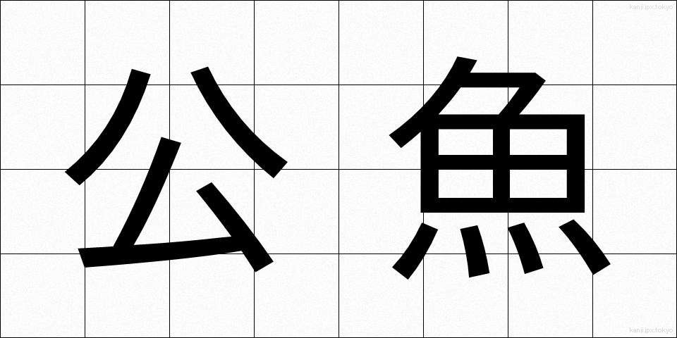 公魚 (わかさぎ)
