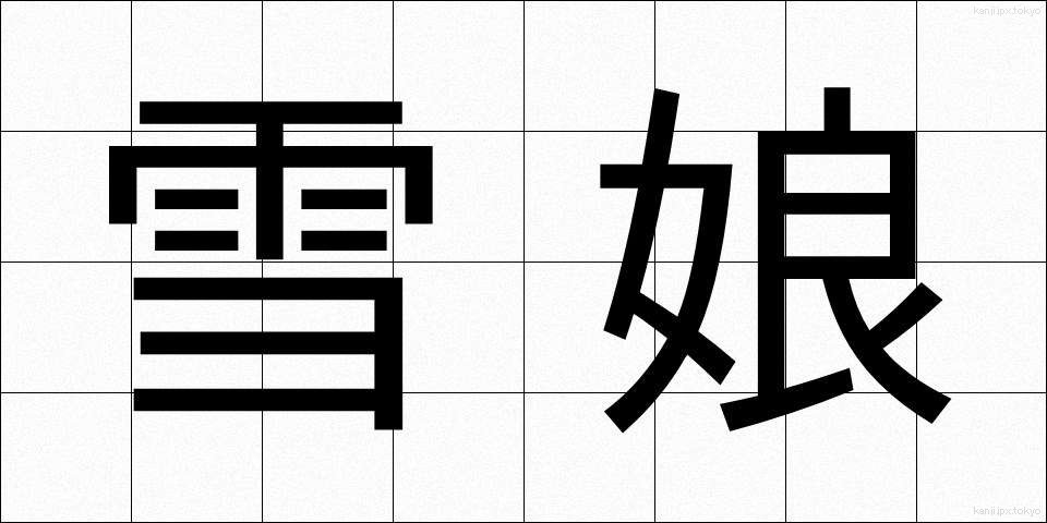 雪娘 (ゆきむすめ)