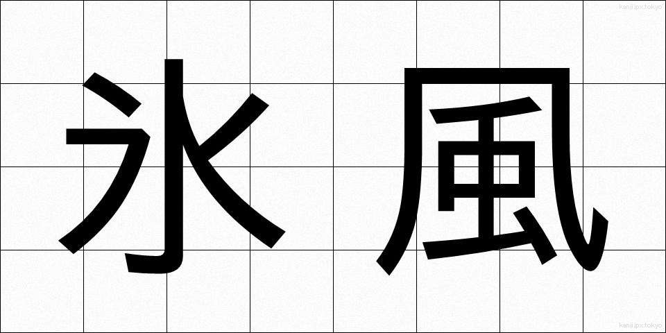 氷風 (ひょうふう)