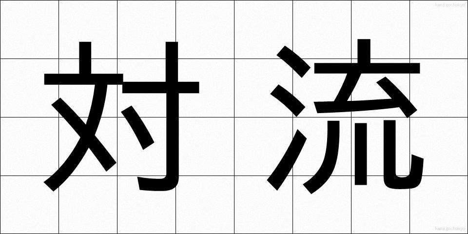 対流 (たいりゅう)