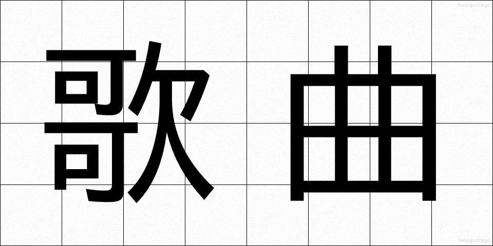 歌曲 (かきょく)
