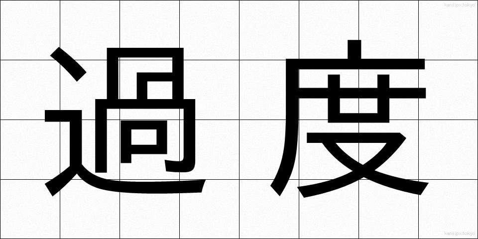過度 (かど)