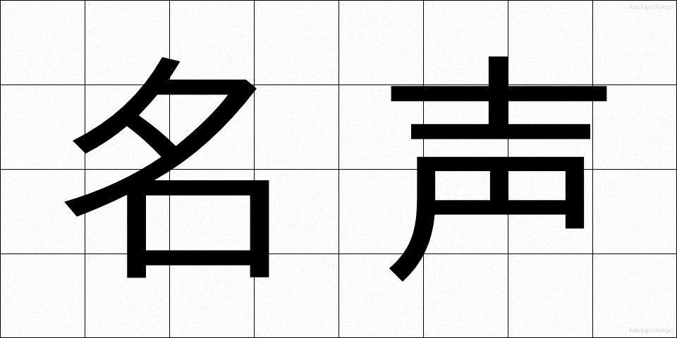 名声 (めいせい)