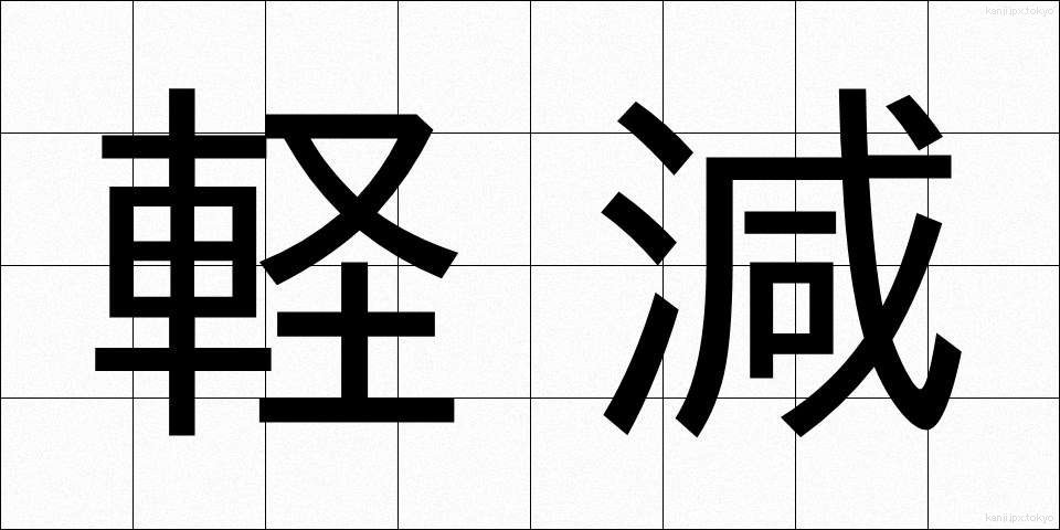軽減 (けいげん)