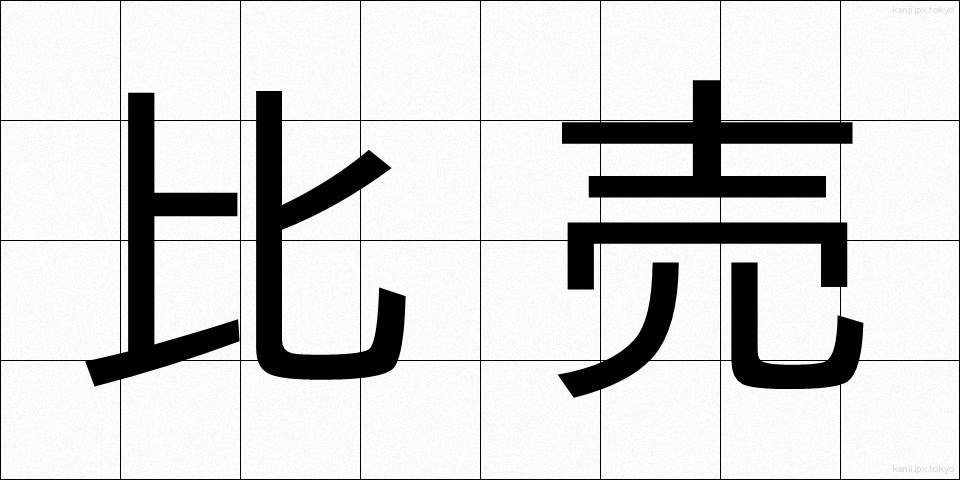 比売 (ひめ)
