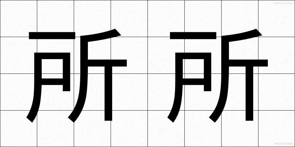 所所 (しょしょ)