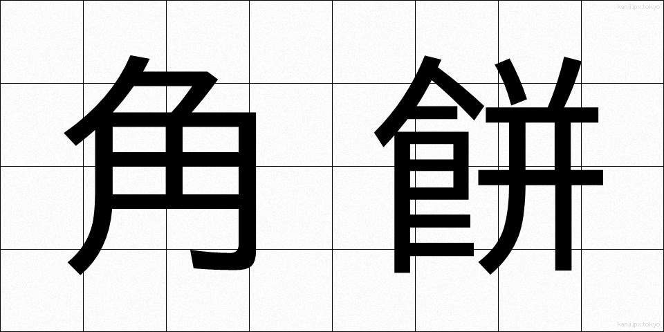 角餅 (かくもち)