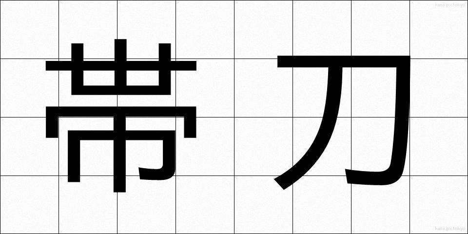 帯刀 (たいとう)