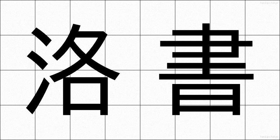 洛書 (らくしょ)