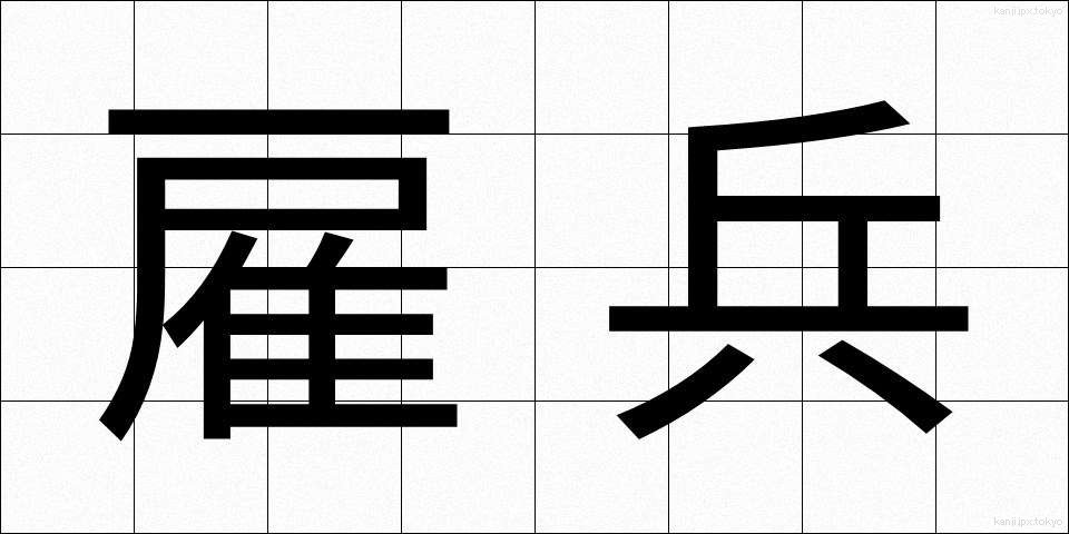 雇兵 (やといへい)