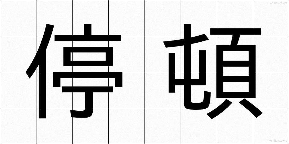 停頓 (ていとん)